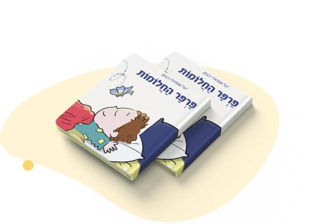 ספר פרפר החלומות