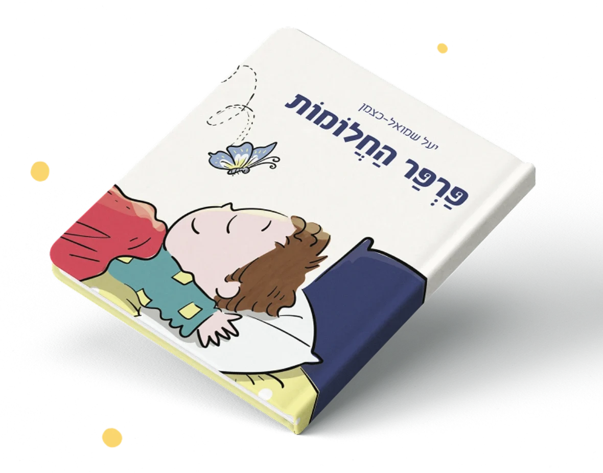 ספר פרפר החלומות
